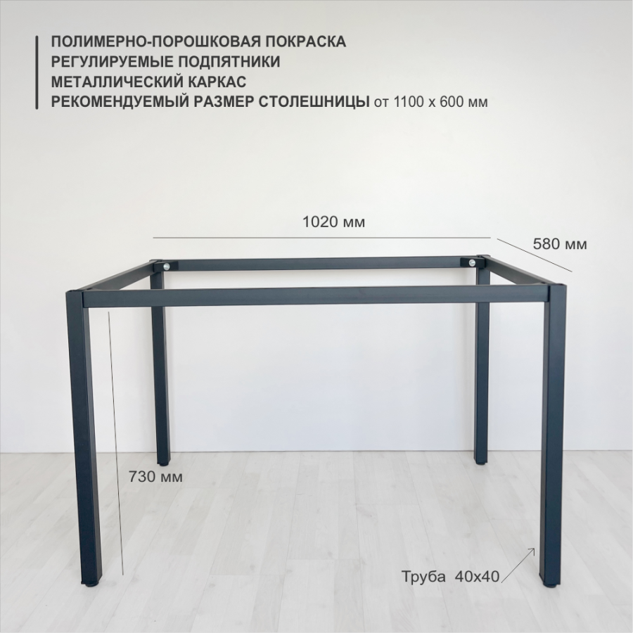 Подстолье Karl верхний контур 58*102 см, труба 40*40 мм